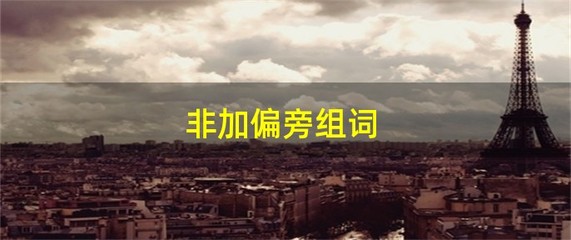 非加偏旁组词(非加偏旁组词组)