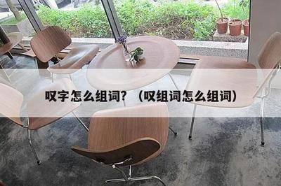 愤怎么组词(愤怎么组词语和拼音)