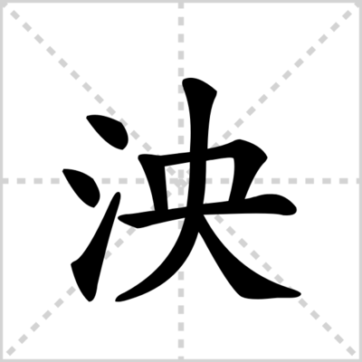 泱组词拼音(泱组词组什么)