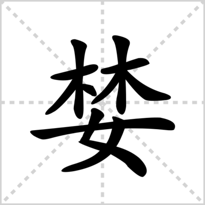 婪的组词(婪的组词怎么写)