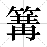 篝组词(籍组词)