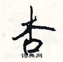 杏怎么组词(杏怎么组词语 二年级)