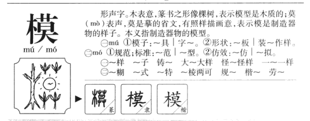 摹字组词(摹组词是什么)