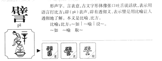 譬字组词(譬字组词语)