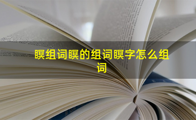 膜组词(馍组词)