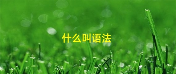 含有什么组词(含组词组词语)