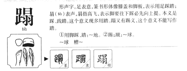 蹋怎么组词(躏怎么组词)