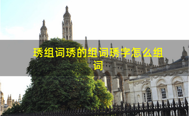 秀可以怎么组词(秀怎么组词语和拼音)