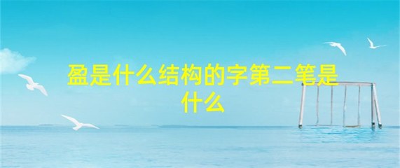 倒有什么组词(啊能组什么词组词)