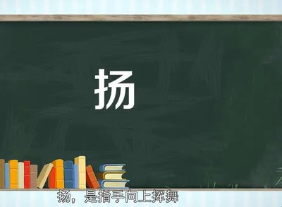 扬字怎么组词(扬字怎么组词语)