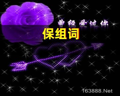 保组词有哪些(保组词有哪些组)