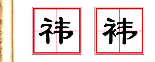 祭字怎么组词(舟字怎么组词)