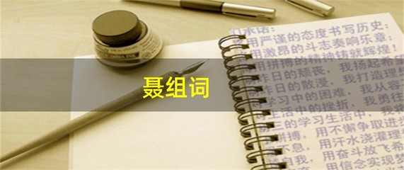 聂组词(聂组词大全)