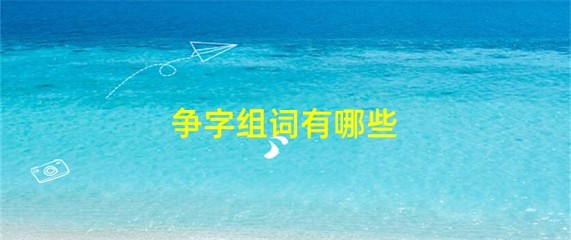 争吵的争组词(争吵的争组词怎么写)