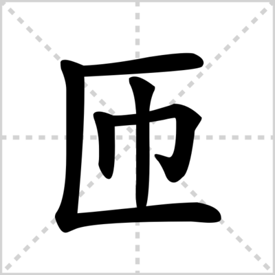 匝组词(匝组词和拼音)