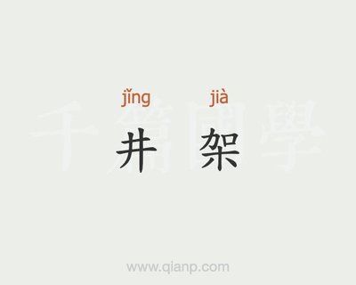 架字的组词(架字的组词和拼音)