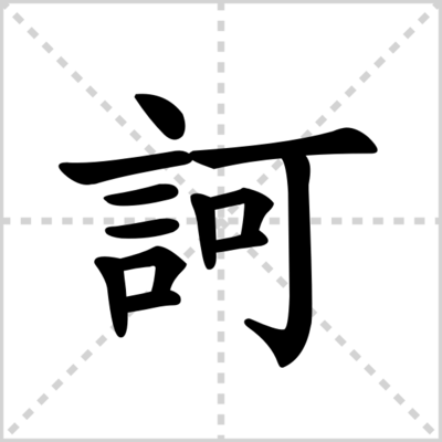 诃的组词(诃的拼音组词)