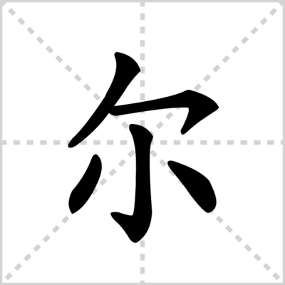 偶尔的尔组词(偶组词)