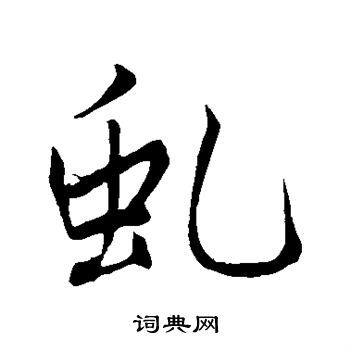 组词虬(虬组词)