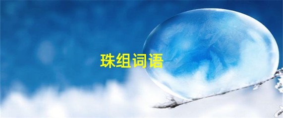 砾组词拼音(砾组词拼音怎么写)