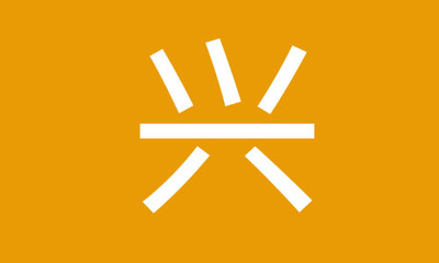 兴组词(送组词)