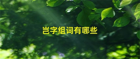 渠字组词(渠字组词怎么组)
