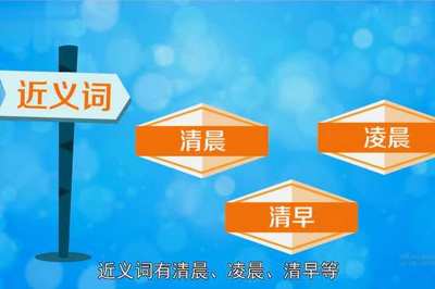 晨组词(晨组词四字词语)