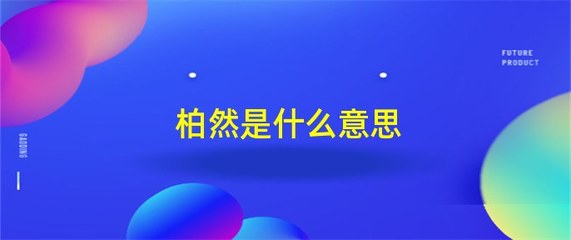 小组词(怯组词)