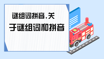 谜的组词是什么(谜组词组词语)