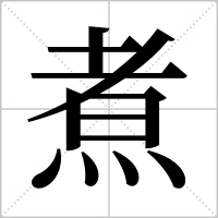 煮组词(鼓组词)