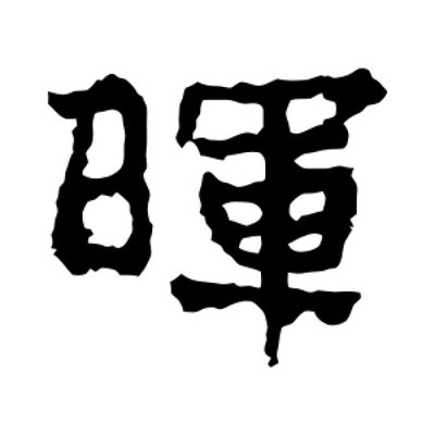 晖字组词(晖字组词造句)