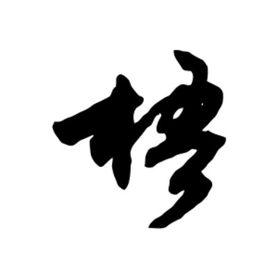 梧字组词(梧字组词怎么组)