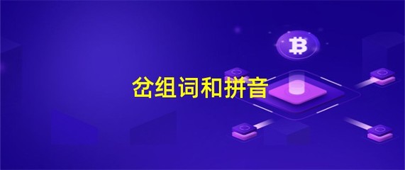 脉组词和拼音(脉组词和拼音字组词怎么写)