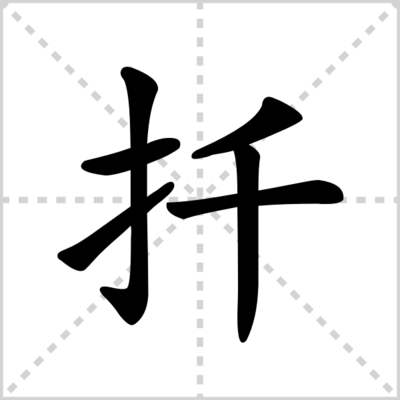 扦的组词(播的组词)