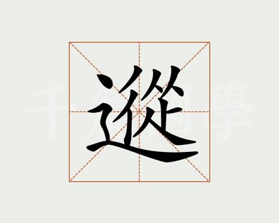 诞字组词(诞字组词和拼音)