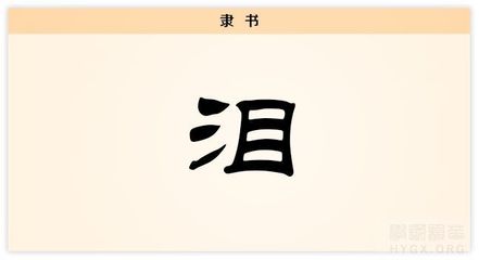 涕字组词(涕字组词和拼音)