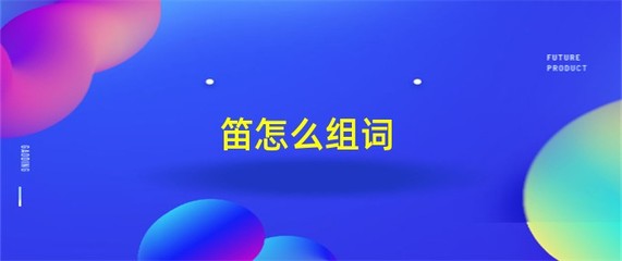 笛怎么组词(所怎么组词)