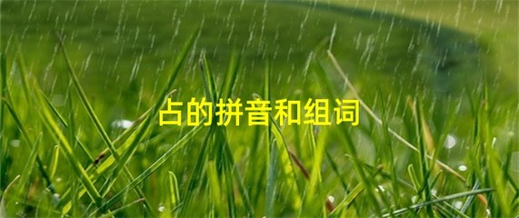 占的组词(昧的组词)