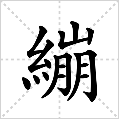 绷的组词(绷的组词语)