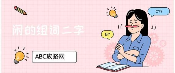 闲人的闲组词(闲人的闲组什么词)