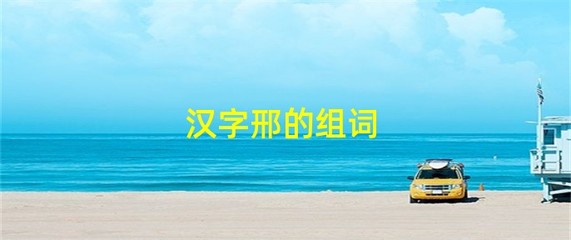 帝组词(益组词)