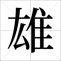 雄的组词是什么(雄的组词是什么呢一年级下册语文生字)