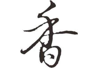 香字组词(香字组词大全)