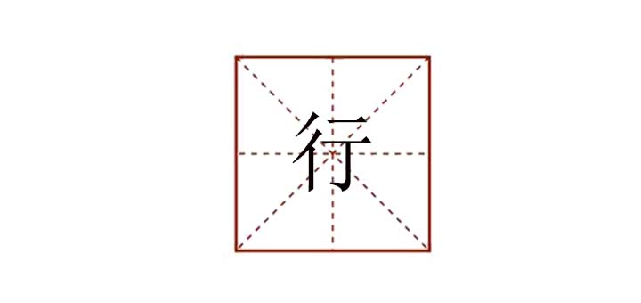 行的组词(杭的组词)
