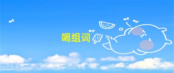 喝组词(喝组词100个)