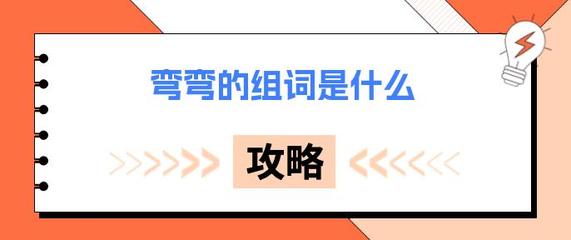 弯的组词是什么(弯的组词是什么?)