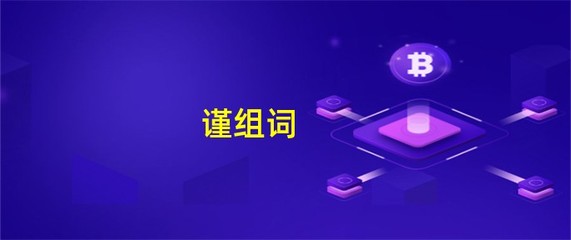 谨组词(谨组词拼音部首结构)