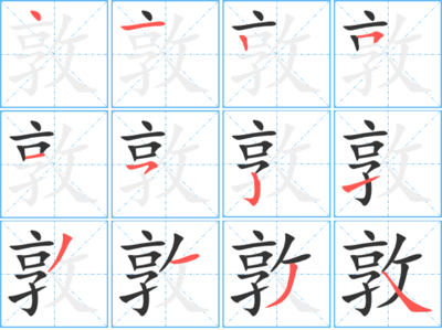 敦字组词(敦字组词部首)
