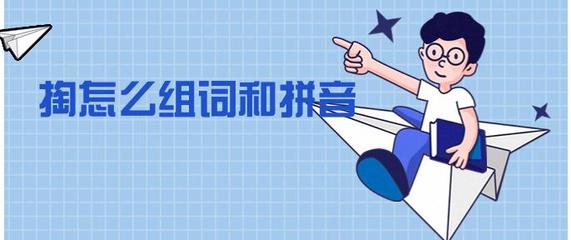 掏怎么组词(2000000000亿字组词)