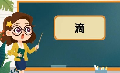 滴的组词(奔的组词)